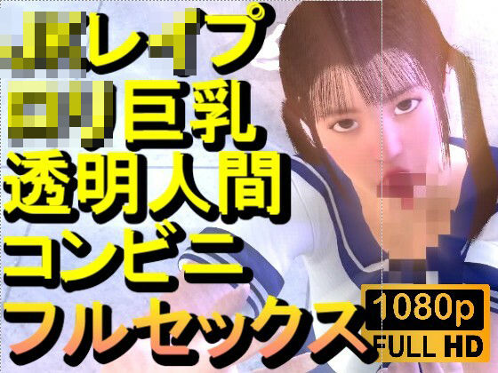 【ROMV371】ロリ巨乳JKレ●プ透明人間コンビニフルセックス「誰もいなのにレ●プされてる！？」<br><span style="font-size: 0.8em; color: #666;">D_715128</span>
