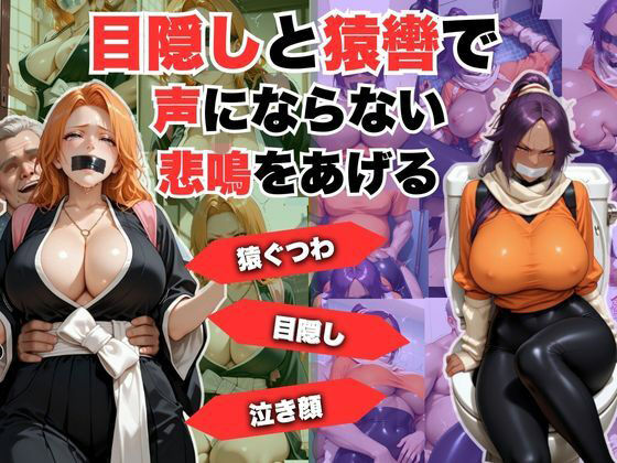 目隠しと猿轡で声にならない悲鳴をあげる  松◎＆夜◎<br><span style="font-size: 0.8em; color: #666;">D_715172</span>
