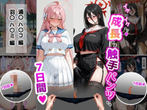ハ〇コ・ハ〇ミ【成長型触手パンツシリーズ】
