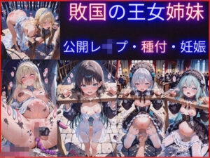 敗国の王女姉妹の公開レ●プ調教〜広場で民衆に毎日中出しされ続けるお姫様たちの屈辱の記録<br><span style="font-size: 0.8em; color: #666;">D_715210</span>