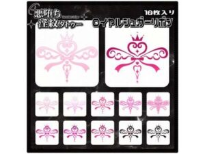 【淫紋タトゥー透過素材PNG10枚入り】ロイヤルシュガーリボン｜【淫紋タトゥー透過素材PNG10枚入り】<br><span style="font-size: 0.8em; color: #666;">D_715231</span>