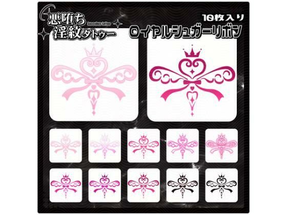 【淫紋タトゥー透過素材PNG10枚入り】ロイヤルシュガーリボン｜【淫紋タトゥー透過素材PNG10枚入り】<br><span style="font-size: 0.8em; color: #666;">D_715231</span>