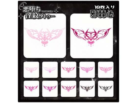 【淫紋タトゥー透過素材PNG10枚入り】邪棘心｜【淫紋タトゥー透過素材PNG10枚入り】<br><span style="font-size: 0.8em; color: #666;">D_715235</span>