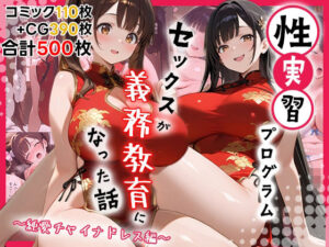性実習プログラムーセックスが義務教育になった話〜純愛チャイナドレス編〜<br><span style="font-size: 0.8em; color: #666;">D_715239</span>