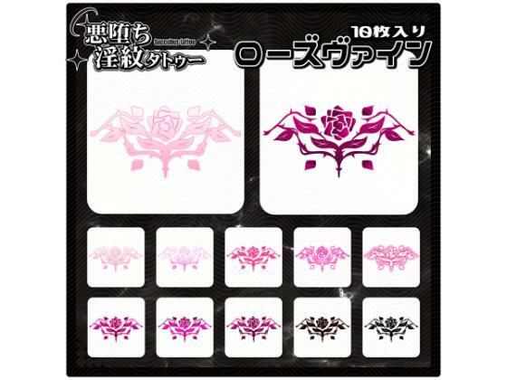 【淫紋タトゥー透過素材PNG10枚入り】ローズヴァイン｜【淫紋タトゥー透過素材PNG10枚入り】<br><span style="font-size: 0.8em; color: #666;">D_715240</span>