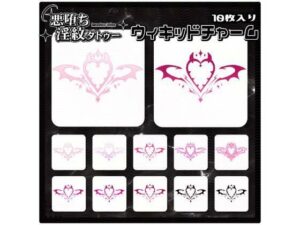 【淫紋タトゥー透過素材PNG10枚入り】ウィキッドチャーム｜【淫紋タトゥー透過素材PNG10枚入り】<br><span style="font-size: 0.8em; color: #666;">D_715241</span>