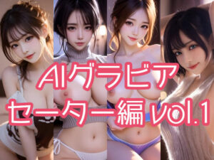 AIグラビア セーター編 VOL.1