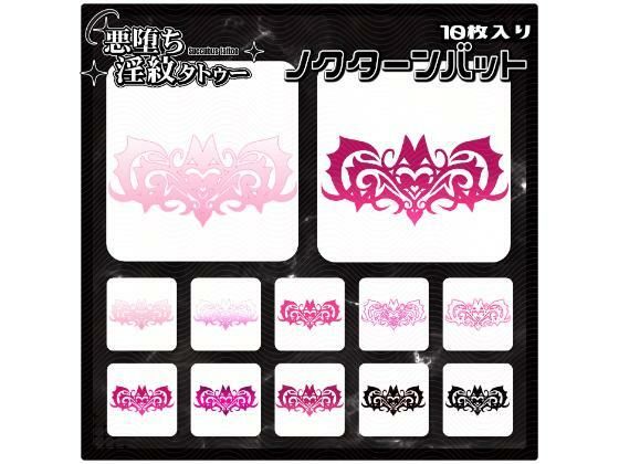 【淫紋タトゥー透過素材PNG10枚入り】ノクターンバット｜【淫紋タトゥー透過素材PNG10枚入り】<br><span style="font-size: 0.8em; color: #666;">D_715275</span>