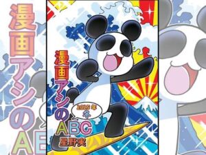 漫画アシのABC〜2025年冬〜