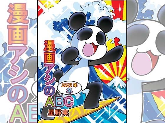 漫画アシのABC〜2025年冬〜｜漫画アシのABC<br><span style="font-size: 0.8em; color: #666;">D_715310</span>
