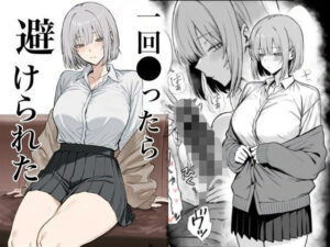 一回●ったら避けられた
