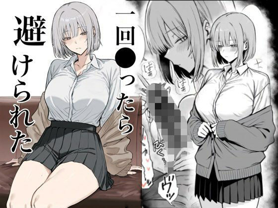 一回●ったら避けられた<br><span style="font-size: 0.8em; color: #666;">D_715313</span>