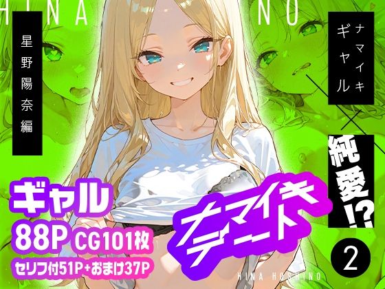 ナマイキデート2 星野陽奈編<br><span style="font-size: 0.8em; color: #666;">D_715327</span>