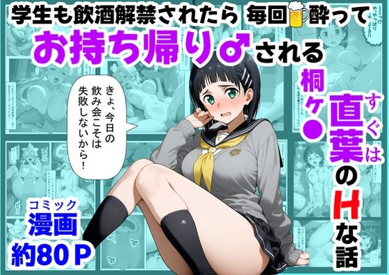 学生も飲酒が可能になったけど毎回、酔ってお持ち帰りされる【桐ヶ●直葉】のHな話<br><span style="font-size: 0.8em; color: #666;">D_715339</span>