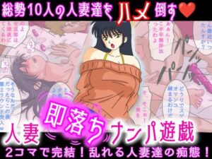 人妻即落ちナンパ遊戯