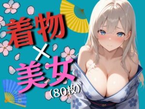 着物と巨乳の女の子たち（80枚）