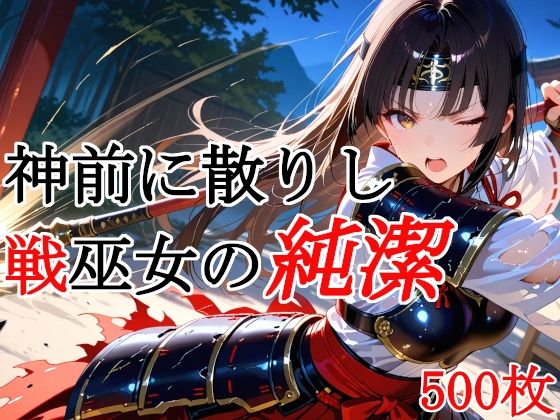 神前に散りし戦巫女の純潔<br><span style="font-size: 0.8em; color: #666;">D_715347</span>