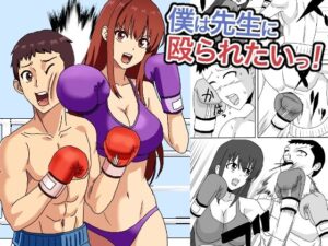 僕は先生に殴られたいっ！