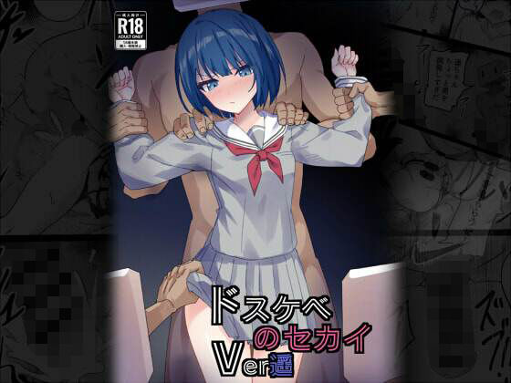 ドスケベのセカイ  Ver遥｜ドスケベのセカイ<br><span style="font-size: 0.8em; color: #666;">D_715395</span>