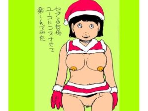 セフレの友母ユーコにコスさせて楽しんでみた<br><span style="font-size: 0.8em; color: #666;">D_715400</span>