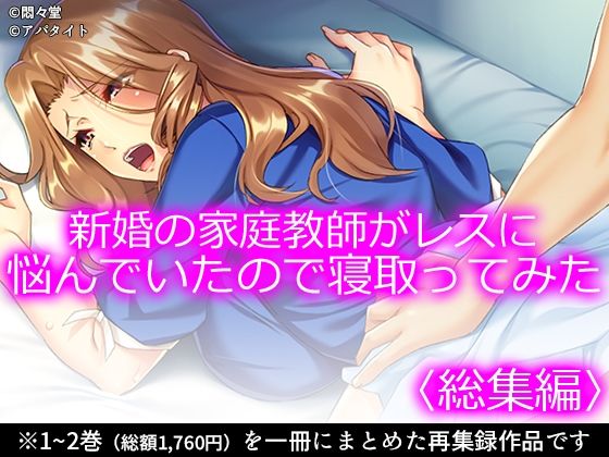 新婚の家庭教師がレスに悩んでいたので寝取ってみた ＜総集編＞｜新婚の家庭教師がレスに悩んでいたので寝取ってみた<br><span style="font-size: 0.8em; color: #666;">D_715414</span>