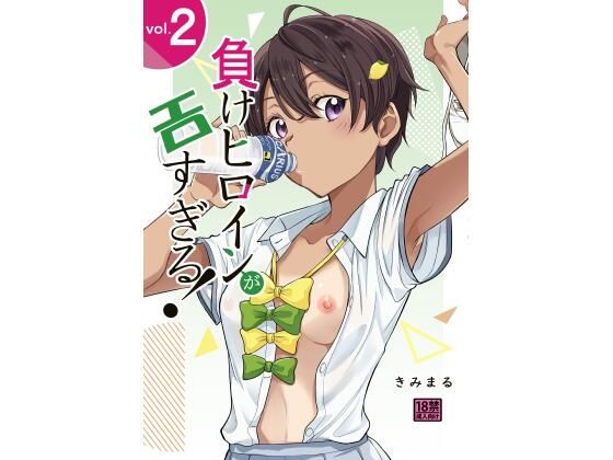 負けヒロインがエロ過ぎる！！2｜負けヒロインがエロすぎる！<br><span style="font-size: 0.8em; color: #666;">D_715426</span>