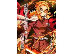 煉獄さん生存ルート無限城編