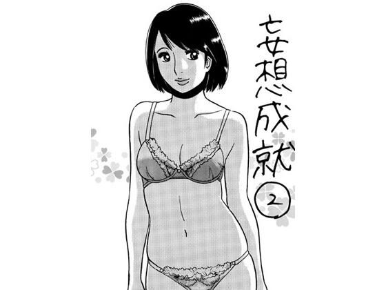 妄想成就2｜妄想成就<br><span style="font-size: 0.8em; color: #666;">D_715450</span>