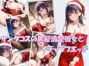 【短編】サンタコスの黒髪清楚彼女とイチャラブエッチ<br><span style="font-size: 0.8em; color: #666;">D_715465</span>