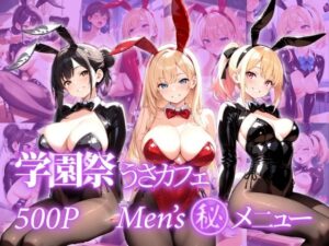 学園祭 うさみみカフェ Men’s丸秘メニュー
