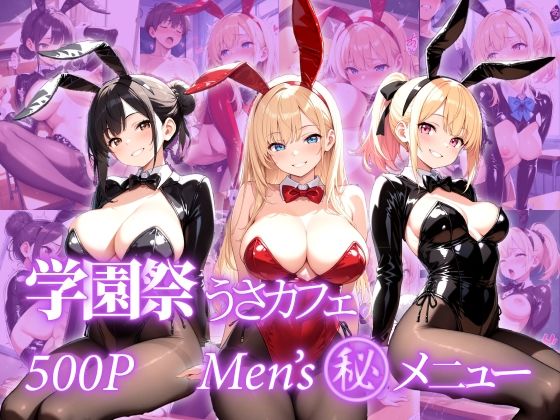学園祭 うさみみカフェ Men’s丸秘メニュー<br><span style="font-size: 0.8em; color: #666;">D_715466</span>