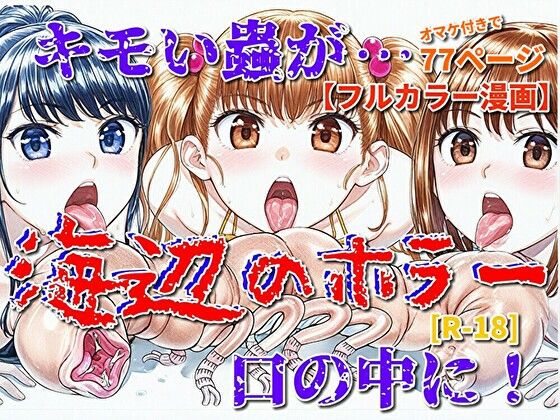 海辺のホラー -キモイ蟲が口の中に！-｜海辺のホラー<br><span style="font-size: 0.8em; color: #666;">D_715468</span>