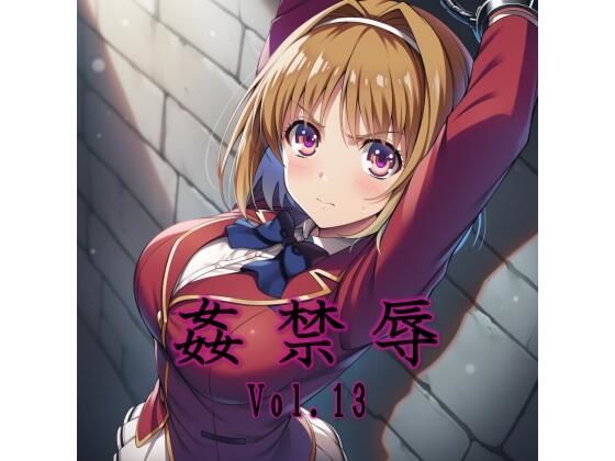 姦禁辱 vol.13<br><span style="font-size: 0.8em; color: #666;">D_715472</span>