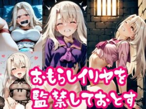 【スマホ推奨・縦向き動画】お漏らしイ〇ヤを監禁して堕とす<br><span style="font-size: 0.8em; color: #666;">D_715482</span>