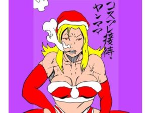 コスプレ接待ヤンママ<br><span style="font-size: 0.8em; color: #666;">D_715493</span>