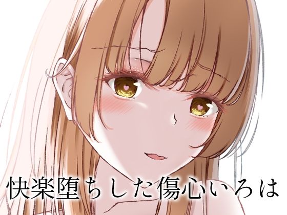 快楽堕ちした傷心いろは<br><span style="font-size: 0.8em; color: #666;">D_715496</span>