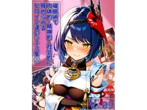 催○術で肉体的・精神的・社会的に辱められるヒロイン達のシチュ集 Vol_05<br><span style="font-size: 0.8em; color: #666;">D_715508</span>