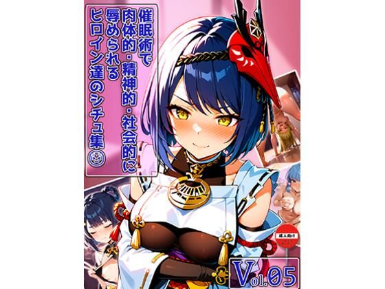 催○術で肉体的・精神的・社会的に辱められるヒロイン達のシチュ集 Vol_05<br><span style="font-size: 0.8em; color: #666;">D_715508</span>