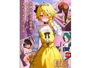 強○女装や男娼調○で恥辱・屈辱に苦しむ負けオスたちのシチュ集 01巻<br><span style="font-size: 0.8em; color: #666;">D_715509</span>