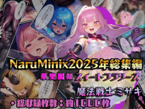 【総1000枚】NaruMinix2025年華聖麗姫スイートフラワーズ・魔法戦士ミサキ総集編｜華聖麗姫スイートフラワーズ<br><span style="font-size: 0.8em; color: #666;">D_715553</span>