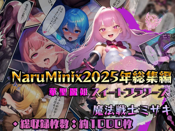【総1000枚】NaruMinix2025年華聖麗姫スイートフラワーズ・魔法戦士ミサキ総集編｜華聖麗姫スイートフラワーズ<br><span style="font-size: 0.8em; color: #666;">D_715553</span>