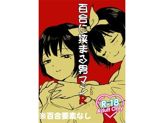 百合に挟まる男マンR<br><span style="font-size: 0.8em; color: #666;">D_715560</span>