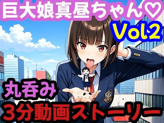 3分ムービー【巨大娘 × 飲み込み】  突然巨大化した真昼ちゃんがねちゃねちゃ口遊びと胃袋ごっくん【Vol.2】<br><span style="font-size: 0.8em; color: #666;">D_715585</span>