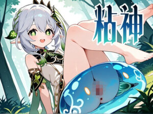 粘神 〜Slime Impact〜 2<br><span style="font-size: 0.8em; color: #666;">D_715622</span>