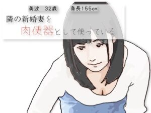 隣の新婚妻を肉便器として使っている<br><span style="font-size: 0.8em; color: #666;">D_715638</span>