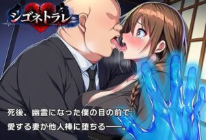 シゴネトラレ<br><span style="font-size: 0.8em; color: #666;">D_715642</span>