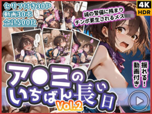 【動画付き】ア◯ミのいちばん長い日Vol.2〜城の警備に捕まりチンポ更生されるメス◯キ〜｜「いちばん長い日」シリーズ<br><span style="font-size: 0.8em; color: #666;">D_715650</span>