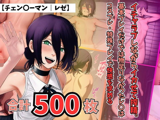 【チェン〇ーマン｜レゼ】〜イチャちぇーんそーまんれぜいちゃらぶしながらいかせてさくせいきほんぷれいだけではものたりなかったれぜはこす<br><span style="font-size: 0.8em; color: #666;">D_715654</span>