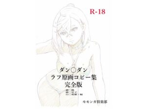 ダン〇ダンラフ原画コピー集 完全版