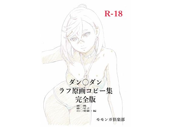 ダン〇ダンラフ原画コピー集  完全版<br><span style="font-size: 0.8em; color: #666;">D_715666</span>